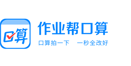 作业帮口算