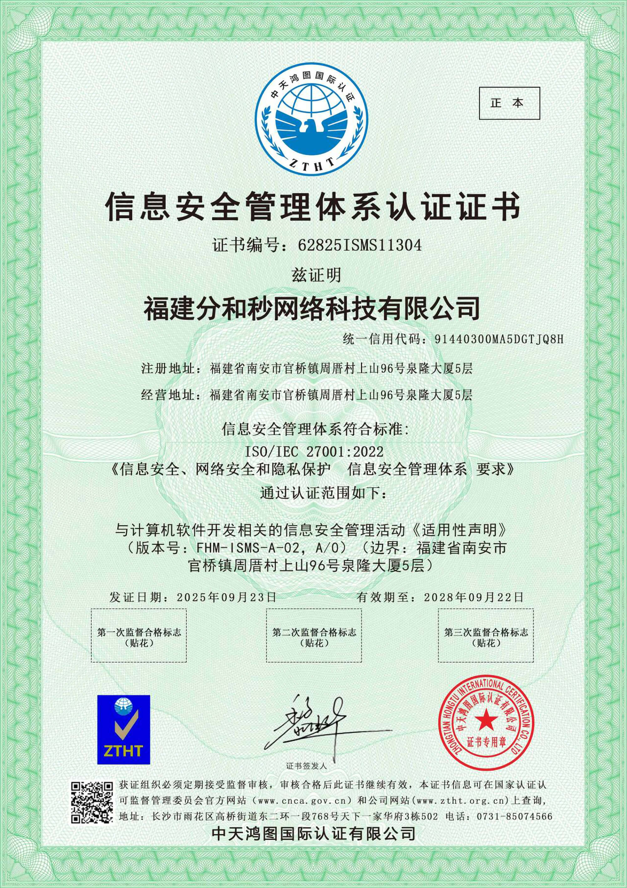 ISO 27001信息安全管理体系认证